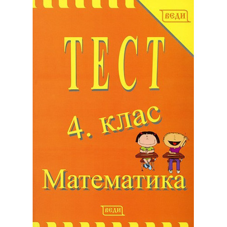 Тест 4. клас - Математика