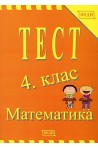 Тест 4. клас - Математика