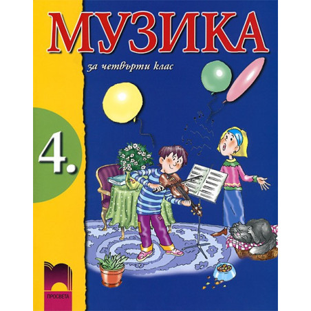 Музика за 4. клас
