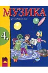 Музика за 4. клас