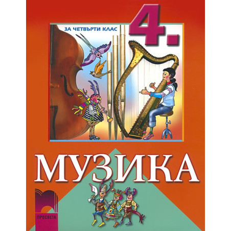 Музика за 4. клас