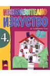 Изобразително изкуство за 4. клас