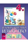 Изобразително изкуство за 4. клас