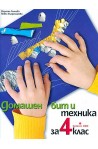 Домашен бит и техника за 4. клас 