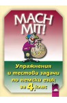 MACH MIT! Упражнения и тестови задачи по немски език за 4. клас