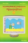 Информационни технологии 1 - 4 клас - част 1