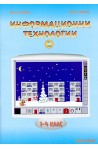 Информационни технологии 1 - 4 клас - част 2