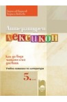 Как да водя читателски дневник - литературен лексикон за 5. клас