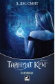 Тайният кръг - книга 2: Пленница