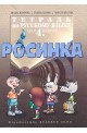 Тетрадка по руски език Росинка за 4.клас