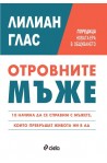 Отровните мъже: 10 начина да се справите с мъжете, които превръщат живота ви в ад