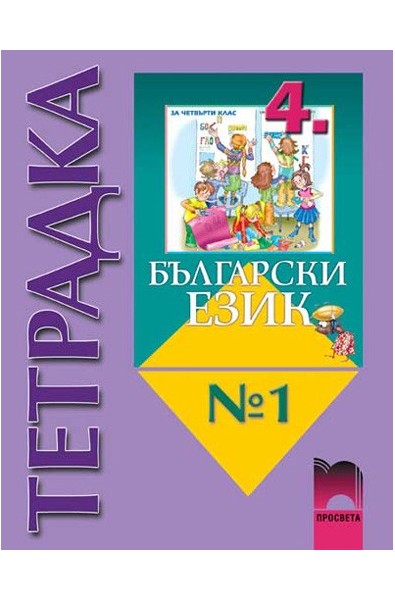 Учебна тетрадка №1 по български език за 4. клас