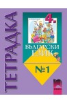 Учебна тетрадка №1 по български език за 4. клас