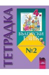 Учебна тетрадка №2 по български език за 4. клас