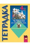 Учебна тетрадка по човекът и природата за 4. клас
