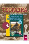 Учебна тетрадка по човекът и природата за 4. клас