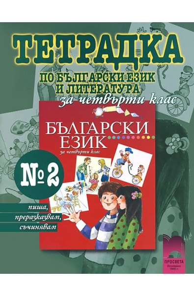 Учебна тетрадка №2 по български език за 4. клас
