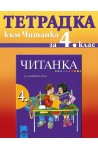 Тетрадка към читанка за 4. клас