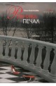 Ревнива печал