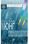 Психологията на Кундалини-йога