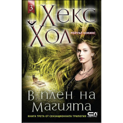 Хекс Хол - книга 3: В плен на магията