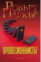 Професионалистът