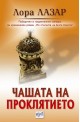 Чашата на проклятието