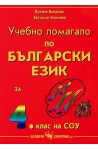 Учебно помагало по български език за 4. клас