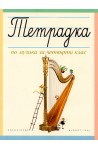 Тетрадка по музика за 4. клас