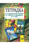 Тетрадка за самостоятелна работа по човекът и природата за 4. клас