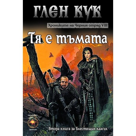 Хрониките на Черния отряд - книга 8: Тя е тъмата