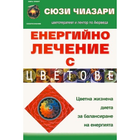 Енергийно лечение с цветове