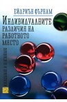 Индивидуалните различия на работното място