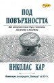 Под повърхността: Как интернет влияе върху четенето, мисленето и паметта