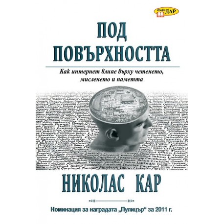 Под повърхността: Как интернет влияе върху четенето, мисленето и паметта