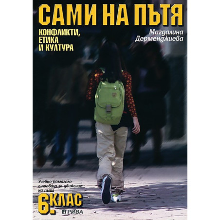 Сами на пътя. Учебно помагало с правила за движение на пътя: 6. клас: Конфликти, етика и култура