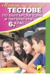 Тестове по български език и литература за 6. клас - Външно оценяване 