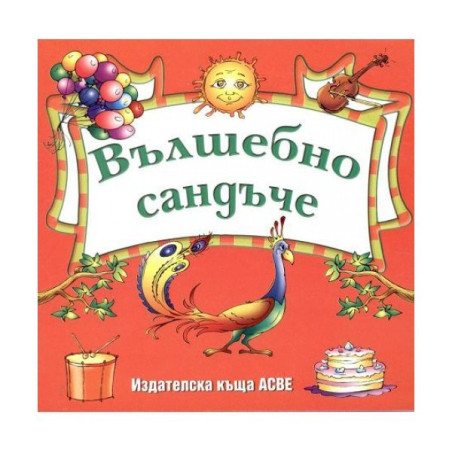 Вълшебно сандъче