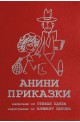 Анини приказки - колекционерско издание