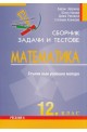 Сборник задачи и тестове Математика 12. клас