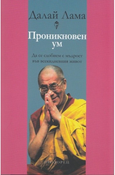 Проникновен ум