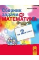 Сборник задачи по математика за 2. клас