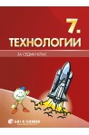 Учебник по Технологии за 7. клас 