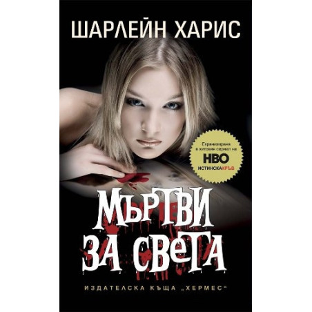 Истинска кръв - книга 4: Мъртви за света