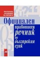 Официален правописен речник на българския език