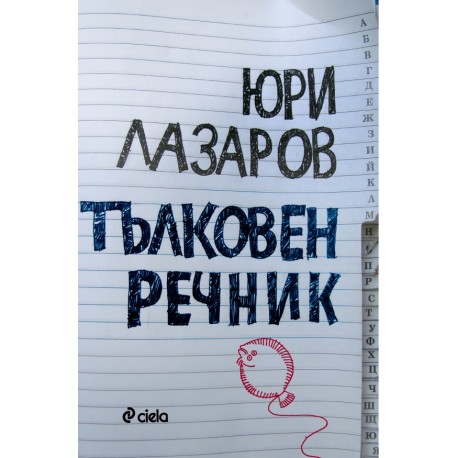 Тълковен речник