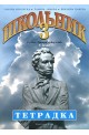 Школьник 3: Тетрадка по руски език за 7. клас