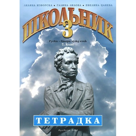 Школьник 3: Тетрадка по руски език за 7. клас