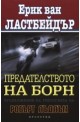 Предателството на Борн.Продължение на трилогията на Робърт Лъдлъм