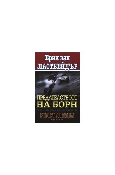 Предателството на Борн.Продължение на трилогията на Робърт Лъдлъм